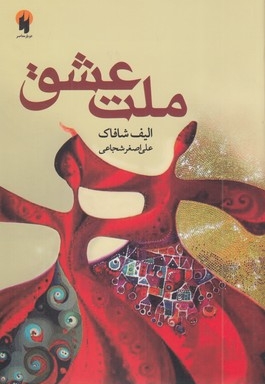 ملت عشق